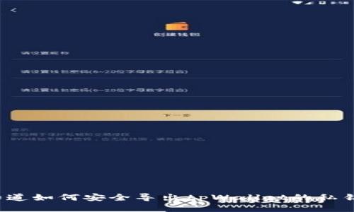 你知道如何安全导出tpWallet的私钥吗？