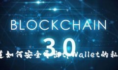 你知道如何安全导出tpWa