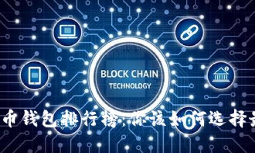 外国十大加密货币钱包排行榜：你该如何选择最适合你的钱包？