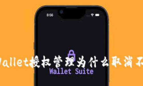 tpWallet授权管理为什么取消不了？