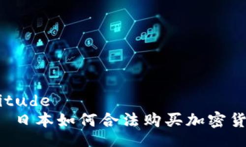 latitude   
    日本如何合法购买加密货币？