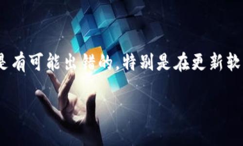 区块链钱包更新失败怎么办是许多用户在使用数字货币钱包时可能会遇到的问题。区块链技术逐渐深入我们的生活，越来越多的人开始使用这一技术进行资金的管理和交易。然而，技术是有可能出错的，特别是在更新软件的时候，许多用户可能会因为更新失败而感到困惑和无助。那么，当你的区块链钱包更新失败时，我们该怎么办呢？接下来，我们将对此进行深入的探讨，并为你提供一些实用的解决方案。

区块链钱包更新失败怎么办？这些解决方法你一定需要知道！