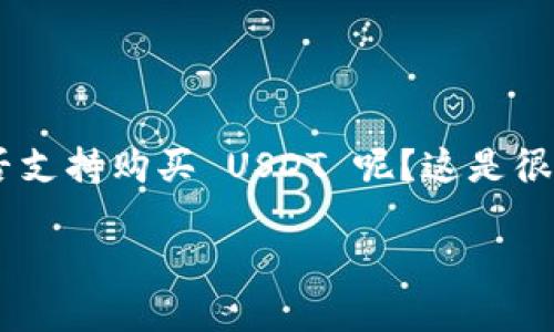 Tokenim 是一个数字货币交易平台，它的功能和用户体验都在不断提升。那么，Tokenim 到底是否支持购买 USDT 呢？这是很多人关注的话题，尤其是对于想要进入数字货币市场的用户。今天，我们从多个角度进行深入探讨。

Tokenim能否购买USDT？你需要了解的真相是什么？