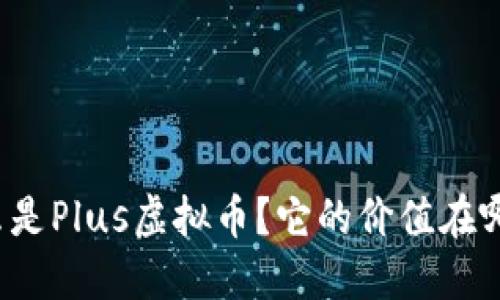 什么是Plus虚拟币？它的价值在哪里？