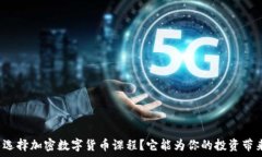   为什么选择加密数字货币课程？它能为你的投资