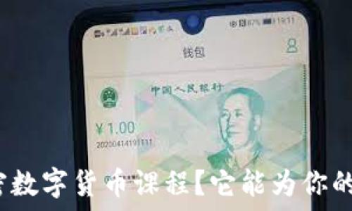   
为什么选择加密数字货币课程？它能为你的投资带来什么？