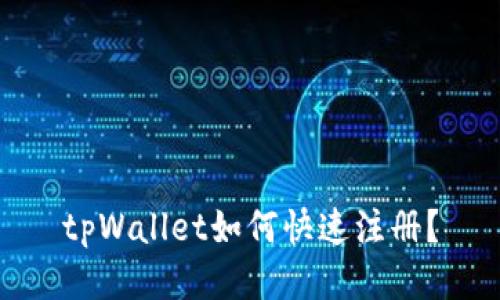 tpWallet如何快速注册？