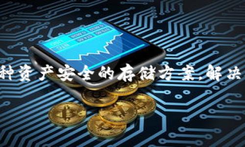 冷钱包是全节点钱包吗安全吗

冷钱包, 全节点钱包, 数字货币安全, 加密资产存储, 区块链技术/guanjianci

冷钱包与全节点钱包的定义
在逐渐普及的数字货币世界中，大家常常会听到一些行业术语，比如“冷钱包”和“全节点钱包”。这两者说起来有些相似，但实际上却有着明显的区别。

首先，冷钱包是指一种不连接互联网的数字货币存储方式。简单来说，冷钱包可以是物理设备，比如硬件钱包，也可以是纸钱包。由于冷钱包处于离线状态，黑客们几乎无法对其发起攻击，因此被广泛认为是存储加密资产的最安全方式之一。

而全节点钱包是一种能够完全下载并维护区块链历史的数字钱包。它的功能远不止于存储数字货币，它不仅参与到网络的维护中，还能够验证所有区块和交易。因此，全节点钱包通常需要较大的存储空间和较快的网络带宽。

冷钱包与全节点钱包的关系
那么，冷钱包是否就是全节点钱包呢？答案是否定的。冷钱包和全节点钱包在功能和目的上有很大的差别。冷钱包为的是安全，有时也可以是便携的，而全节点钱包的追求则是对区块链网络的完整性和独立性的维护。

虽然全节点钱包可以作为冷钱包使用，比如下载所有区块信息到硬件钱包中并在离线状态下持有，但是否将其称为冷钱包则取决于其是否持续保持在脱离网络的状态。

冷钱包的安全性分析
接下来，让我们更深入地探讨冷钱包的安全性。由于冷钱包在使用时并不连接到互联网，这使得它们对大多数网络攻击几乎是“免疫”的。不过，这并不代表说冷钱包是绝对安全的。为了确保你的资产不被窃取，还是需要遵循一些基本的安全措施。

首先，冷钱包的物理安全非常重要。你可能会选择一个硬件钱包，这种设备一般也非常小巧，便于携带，但与此同时也意味着如果掉了或者被盗，那些保存在硬件钱包中的资产将岌岌可危。因此，确保你把它放在一个安全的位置，甚至可以考虑制作多个备份，将其分散存放。

冷钱包的优缺点
虽然冷钱包在安全性上具有无可比拟的优势，但它们也有一些不足之处。举个例子，冷钱包的使用并不如热钱包便利。热钱包，通常是指某种形式的在线钱包，虽然方便，但由于长期连接互联网，其安全性就相对低。因此，当你计划进行小额交易时，热钱包无疑是更高效的选择。

然而，在大型投资或资产储备时，使用冷钱包显然是更好的选择。由于冷钱包带来的安全感，很多人选择将大部分资产选号为冷存储，仅在进行投资时使用热钱包进行交易。

如何选择合适的冷钱包
市面上有很多种类的冷钱包，从硬件钱包到纸钱包，各有利弊。选择适合自己的冷钱包，需要考虑几个因素：

ul
    li安全性：优先选择已经经过实证测试和用户反馈的硬件钱包。/li
    li用户体验：一个操作简单的硬件钱包会让你在日常操作中减少错误和麻烦。/li
    li费用：根据自身的需求选择价格适中的设备，后期的维护和管理也需考虑进去。/li
/ul

冷钱包的管理与维护
冷钱包虽然相对安全，但如果使用不当同样可能导致资产损失。管理好冷钱包需要注意以下几点：

1. **定期备份**：不管是硬件钱包还是纸钱包，定期备份你的密钥和助记词是非常重要的。如果设备损坏或者失去，备份能够帮助你恢复资产。

2. **密钥管理**：密钥是访问你数字货币的唯一凭证，务必不要随意泄露。大多数黑客尝试窃取资产的手段就是通过获取这些密钥。

3. **更新设备**：对于硬件钱包，注意定期检查是否有更新的固件，确保你的钱包使用的是最新的加密技术。如果你的设备支持，请经常更新。

总结
通过以上分析，我们可以得出，冷钱包和全节点钱包是两个截然不同的概念，但二者都在数字资产的管理中扮演着重要的角色。冷钱包作为一种资产安全的存储方案，解决了很多“热钱包”面临的网络安全威胁。但在选择和使用冷钱包时，也需要特别谨慎，确保合理管理和维护，从而最大限度地保护你的数字资产。

愿你在这个数字货币日益复杂的世界中，能够找到最适合自己的资产管理方案，以及持有更多的信心和知识来安全地参与其中。