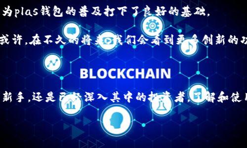 区块链plas钱包是一个引人瞩目的主题，它代表了一个综合性的金融工具，尤其符合当前数字货币的需求。为了更好地营造对这一主题的讨论氛围，我们将探讨以下问题：

  什么是区块链plas钱包，它如何改变我们的数字货币交易方式？ / 

 guanjianci 区块链, plas钱包, 数字货币, 钱包安全, 加密技术 /guanjianci 

什么是区块链plas钱包？

说到区块链，大家脑海中可能会浮现出比特币、以太坊等热门数字货币。但是，区块链不仅仅是数字货币的代名词，它还有一个重要的组成部分——钱包。那么，什么是plas钱包呢？其实，它是一种基于区块链技术的虚拟钱包，旨在帮助用户安全地存储、发送和接收数字资产。

在过去，启动一款数字货币钱包可能是一个复杂且技术性强的过程。但随着技术的发展，像plas钱包这样的产品已经努力将用户体验前置，尽量降低用户的学习门槛，让更多普通人也能快速上手。

区块链技术如何支持plas钱包？

要了解plas钱包的工作原理，我们首先需要简要了解一下区块链技术。简单来说，区块链是一种去中心化的数据库，数据通过节点进行验证，使得信息无法被轻易篡改。这种方式为plas钱包提供了一个安全的基础架构，即使在面对网络攻击时，用户的资产也能得到很好的保护。

而且，区块链的透明性也意味着所有交易都可以被追溯，用户通过plas钱包进行的每一笔交易都是公开的，从而增强了信任度。这一点对于那些刚刚接触数字货币的人来说，尤其重要。

plas钱包的特点和优势

那么，为什么越来越多的人开始使用plas钱包呢？

ul
li安全性：通过先前提到的去中心化和透明性，用户在进行交易时能够更大程度地保障资产安全。再加上强大的加密技术，可以说是为用户建起了一道牢不可破的防线。/li
li用户友好：现代的plas钱包设计考虑到了用户体验，不论是新手还是老手，都能轻松上手。简洁的界面让人觉得亲切，操作流程就像使用手机支付一样简单。/li
li多功能性：除了基本的交易功能，很多plas钱包还可以提供其他服务，比如资产管理、实时行情查询等，极大地丰富了用户的体验。/li
li跨平台支持：目前的plas钱包大部分都支持手机、平板和电脑等多种平台，可以随时随地进行交易，满足了用户移动办公的需求。/li
/ul

如何安全使用plas钱包？

尽管plas钱包在安全性上已经做了许多努力，但我们作为用户也不能掉以轻心。为了更好地保护自己的资产，建议大家遵循以下几点：

ul
li使用复杂密码并定期更换。这可以大大降低被破解的风险。/li
li开启双因素认证。即使黑客获取了你的密码，没有第二步验证，他们也无法进入你的plas钱包。/li
li定期备份你的钱包信息。为了在设备丢失或故障时能恢复数据，备份是非常重要的。/li
li提高警惕，注意钓鱼网站。始终确保你在正规网站上操作，并且不要轻易点击陌生链接。/li
/ul

Plas钱包在未来的展望

随着数字货币的市场不断发展，plas钱包的前景看起来非常乐观。越来越多的商家和个人意识到使用区块链技术进行交易的优势，这为plas钱包的普及打下了良好的基础。

但是，市场的快速变化也意味着竞争将更加激烈。如何在保证用户安全的同时，提升用户体验，将是plas钱包开发者面临的主要挑战。或许，在不久的将来，我们会看到更多创新的功能和更加友好的界面，这不仅能吸引更多用户，也能帮助整个数字货币行业朝更健康的方向发展。

总结

总的来说，区块链plas钱包并不是一个遥不可及的概念，而是一个正在改变我们生活的实际工具。无论你是一个刚刚接触数字货币的新手，还是已经深入其中的投资者，了解和使用plas钱包将有助于你更好地管理和保护自身的资产。最重要的是，尽管技术在不断进步，安全意识仍然是用户不可忽视的重中之重。

希望通过这篇文章，能够给你提供一些启发，帮助你在数字货币的世界里，走得更稳、更远！
