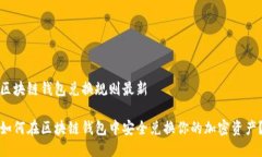 区块链钱包兑换规则最新