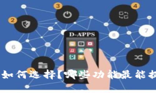 虚拟币交易所APP如何选择？哪些功能最能提升你的交易体验？