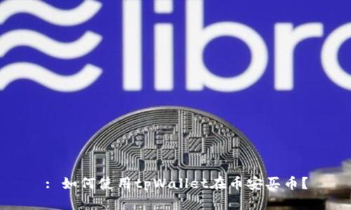 : 如何使用tpWallet在币安买币？