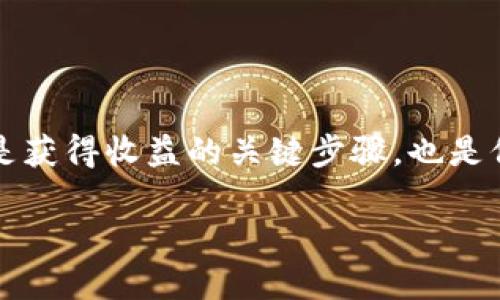 思考加密货币矿商提币的操作步骤

提币，指的是将数字货币从矿池或交易所转移到个人钱包或其他平台的过程。对于加密货币矿商来说，提币不仅是获得收益的关键步骤，也是保障资产安全的重要措施。那么，加密货币矿商如何顺利提币？本文将以此为主题，深入分析矿商提币的各个方面。

加密货币矿商如何进行提币操作？