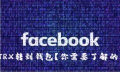 : 如何快速将TRX转到钱包？你需要了解的几个关键