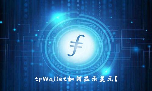 tpWallet如何显示美元？