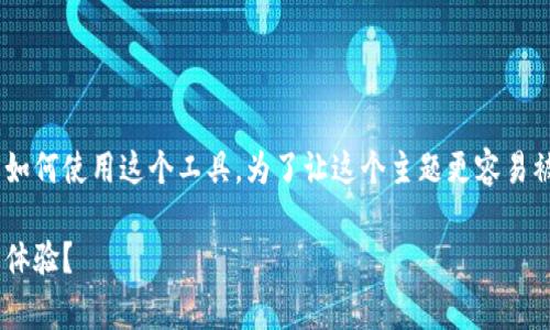 tpWallet连接浏览器的相关信息可以帮助用户更好地理解如何使用这个工具。为了让这个主题更容易被大众理解，我将以一个引人思考的问题为基础来引导大家。

如何有效地将tpWallet连接到浏览器以提升加密货币交易体验？