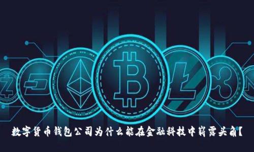 数字货币钱包公司为什么能在金融科技中崭露头角？