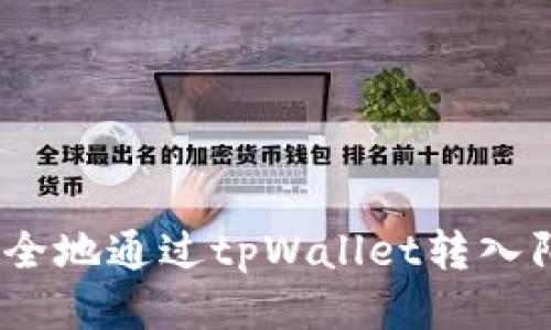: 如何安全地通过tpWallet转入陌生地址？