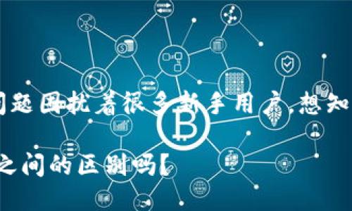 比特币钱包ID与地址的区别这个问题困扰着很多新手用户。想知道更多？不妨跟我深入探讨一下吧！

比特币钱包ID与地址：你知道它们之间的区别吗？