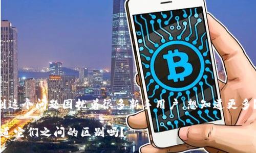 比特币钱包ID与地址的区别这个问题困扰着很多新手用户。想知道更多？不妨跟我深入探讨一下吧！

比特币钱包ID与地址：你知道它们之间的区别吗？