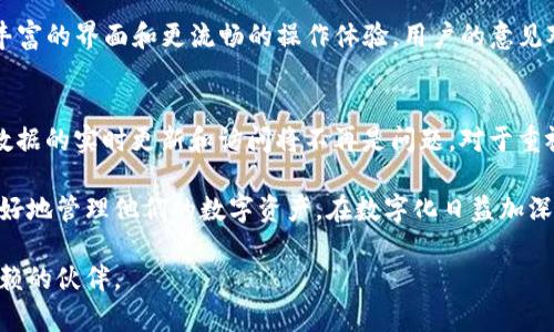tpWallet如何实现手机版与电脑版的完美同步？

tpWallet, 手机同步, 电脑同步, 加密钱包, 数字资产管理/guanjianci

tpWallet简介
在数字资产管理的世界中，tpWallet逐渐成为了一款备受欢迎的工具。它不仅可以帮助用户存储和管理各类加密货币，还提供了多平台的支持，包括手机和电脑。这样一来，用户就能在不同设备间随时切换，轻松管理自己的资产。

手机版与电脑版的同步机制
那么，tpWallet是如何实现手机版与电脑版之间的同步呢？首先，我们需要理解它背后的技术原理。tpWallet采用了云存储机制，当用户在手机或电脑上进行操作时，数据会实时上传到云端。在这个过程中，用户所有的操作都会被记录并更新，这样在另一个设备上打开钱包时，就能看到最新的资产状态。

如何进行同步？
当然，这一切的前提是用户需要在不同设备上使用同一账户登录。通常情况下，用户在手机上下载tpWallet应用，然后在电脑上访问官方网站进行下载，并使用相同的账户信息进行登录。这一过程至关重要，因为只有这样才能确保所有的数据都是统一的。

详细步骤解析
步骤一：注册账户。无论是在手机还是电脑上，用户都需要先注册一个tpWallet账户。如果你已经有账户，那就直接登录。这个步骤非常简单，通常只需要一个邮箱和密码。

步骤二：下载安装。去各大应用商店或者官方网站下载安装包，完成安装后，打开应用。首次登录的时候，可能会要求用户进行一些安全设置，比如启用双重认证功能，这对你的资产保护非常重要。

步骤三：添加资产。在你完成所有安全设置后，就可以开始添加你的数字资产了。可以通过扫描二维码、复制粘贴钱包地址等多种方式将资产添加到tpWallet中。无论是在手机上添加还是在电脑上添加，所有的资产信息都会实时同步。

数据安全性
安全性是用户在使用数字钱包时最关心的问题之一。tpWallet在这方面做得非常出色。所有的数据在传输过程中都是经过加密的，用户的私钥也始终保留在本地，不会被上传到云端。这样，即使云端数据遭遇攻击，用户的资产依然可以得到保护。

多个设备的优势
使用手机和电脑的用户可以享受到非常大的便利。举个例子，如果你在路上使用手机查看资产状况，到了办公室再使用电脑继续进行交易，所有的历史记录和数据都能实时更新。这样一来，无论你身在何处，都能轻松管理自己的资产。

用户反馈与
当然，所有的应用都有其不足之处。部分用户反映在使用tpWallet时，手机端和电脑版的数据更新有时会出现延迟。这种情况通常发生在网络不稳定或者云端服务器负载过大的情况下。因此，为了保证同步的即时性，用户在使用时可以选择在网络状况良好的环境下进行操作。

此外，tpWallet团队也非常重视用户的反馈。他们定期推出更新版本，修复bug以及推出新的功能，比如支持更多的加密货币、更丰富的界面和更流畅的操作体验。用户的意见对他们来说是不断前进的动力。

总结
总的来说，tpWallet通过云存储技术以及多设备同步功能，成功实现了手机版与电脑版的无缝连接。只要用户保持账户的统一，数据的实时更新和访问将不再是问题。对于重视资产管理的用户来说，选择tpWallet将是一个明智的决定。

无论是技术上的创新，还是用户体验的，tpWallet始终在朝着更好的方向发展。未来，我们也期待它能带来更多惊喜，帮助用户更好地管理他们的数字资产。在数字化日益加深的今天，真正做到随时随地、安心管理资产，正是每位用户的追求。

最终，如果你还没有尝试tpWallet，现在或许是个好时机。在快速变化的市场中，能够灵活应对各种情况的工具，才是真正值得信赖的伙伴。