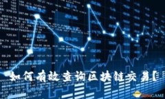 如何有效查询区块链交易