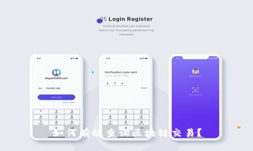 如何有效查询区块链交易？