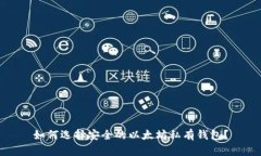 如何选择安全的以太坊私