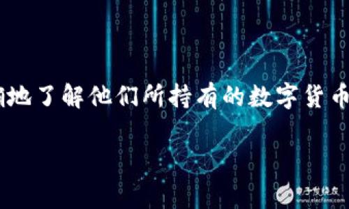 tpWallet怎么查询单价这个问题在数字货币和区块链领域非常常见。在如今的市场中，许多用户面临着如何及时、精确地了解他们所持有的数字货币的价值这个痛点。也许你是新手，或者你只是想要自己的投资策略，不管是什么情况，了解数字货币的单价都是必要的。

 如何在tpWallet中快速查询数字货币单价？