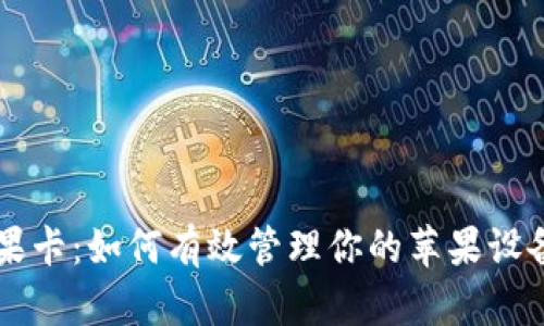 tpWallet 苹果卡：如何有效管理你的苹果设备与数字资产？