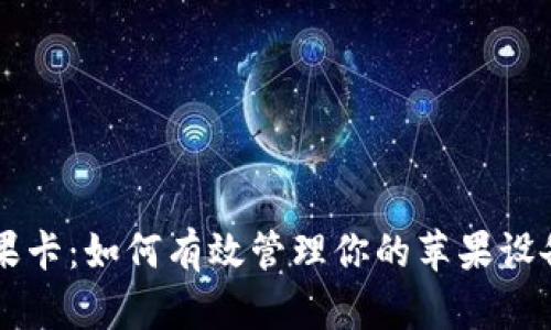 tpWallet 苹果卡：如何有效管理你的苹果设备与数字资产？
