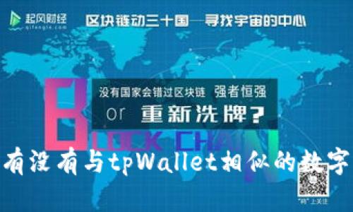 探讨：有没有与tpWallet相似的数字钱包？