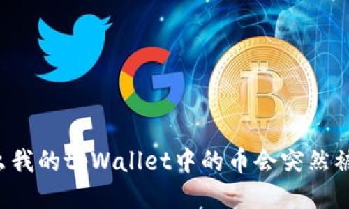 为什么我的tpWallet中的币会突然被转走？