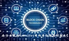 为什么我的tpWallet中的币会