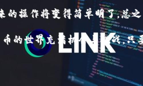 好的，我们来为您设计一个符合的和关键词。


  如何通过tpWallet充值BNB到币安？ / 

关键词：
 guanjianci tpWallet, 充值, BNB, 币安, 加密货币 /guanjianci 

引言：把BNB充值到币安究竟有多简单？

在这个数字货币的时代，越来越多的人开始关注如何高效地在不同的交易平台之间转账和充值。那么，如何通过tpWallet将BNB充值到币安呢？这个难题其实没啥可怕的，接下来我们将逐步带您搞懂这其中的每一个细节。

了解tpWallet

tpWallet是一个用户友好的加密货币钱包，支持多种加密货币的存储和管理。简而言之，这个钱包的设计初衷就是让每个用户都能轻松地管理自己的数字资产。它也提供了简便的转账功能，让用户能方便地将资产转移到各种交易平台。

使用tpWallet的好处之一是，它允许用户直接与不同的加密货币交易平台进行交互，而不需要经过繁琐的步骤。例如，要将BNB充值到币安，只需要通过几个简单的步骤，就能完成这一操作。

了解BNB和币安

说到BNB，这其实是币安交易所的原生代币。BNB可以用来支付交易费用，还能享受很多其他优惠，比如手续费的折扣等。对于经常在币安交易的用户来说，拥有一些BNB是非常有意义的。

而币安作为全球最大的加密货币交易所之一，其流量和交易量极为庞大。对于想要进行加密货币投资的人来说，选择在币安进行交易是非常理性的选择。

如何在tpWallet中充值BNB

现在我们就来讨论一下如何通过tpWallet将BNB充值到币安。首先，确保您已经安装了tpWallet并且注册了账户。如果您还没有，可以到官网下载并跟随指示进行安装。

一旦您成功注册并登录，接下来的步骤就是：

ol
    li获取您的币安接收地址：在币安账户中，导航到“钱包”部分，选择“现货钱包”。在这里，找到BNB，点击“充值”，币安会为您生成一个接收地址。请仔细复制这个地址，因为这是您将BNB转账到币安所需的重要信息。/li
    li打开tpWallet：进入您的tpWallet应用，选择您想要使用的币种——当然是BNB。在这里，您能查看您当前的资产金额。/li
    li发送BNB到币安：在tpWallet中找到“发送”选项，粘贴您刚刚复制的币安接收地址，输入您想要转账的数量。确保信息无误后，点击确认。/li
    li确认交易：交易确认的速度取决于网络的拥堵程度，通常来说，几分钟内就会完成一个简单的转账。您可以在tpWallet或币安中查看交易的进度。/li
/ol

常见问题解答

在充值过程中，用户常常会遇到一些问题。这里我们简单列出一些常见的问题以及解决方案，希望能帮助到您：

ul
    li交易迟缓怎么办？ 
    有时由于网络拥堵，交易可能会延迟。您可以稍后再查看交易状态，或者查找网络堵塞情况。/li
    
    li转账金额错误该如何处理？ 
    如果您在转账过程中输入了错误的金额，交易在确认后就无法撤回。因此，在确认之前一定要仔细核对每项信息。/li
    
    li地址错误怎么办？ 
    如果您发送BNB到错误的地址，资金可能会永久丢失。确保每次复制和粘贴接收地址时都十分小心。/li
/ul

总结

通过tpWallet充值BNB到币安的过程其实并不复杂，只要您掌握了这些基本的步骤与注意事项，接下来的操作将变得简单明了。总之，在这个快速发展的加密货币市场中，有效地管理和转移资产是每个投资者都需要懂得的基本技能。

如果您还有其他疑问，欢迎在评论区提问，或者访问币安和tpWallet的官方网站获取更多帮助。数字货币的世界充满机会与挑战，只要您保持学习的心态，就一定能在这条道路上越走越远。

希望以上信息能为您在数字货币的旅程上提供一些帮助，祝您投资顺利！