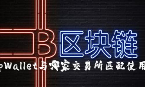 tpWallet与哪家交易所匹配使用？