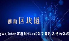 : tpWallet如何转到OKex？你了