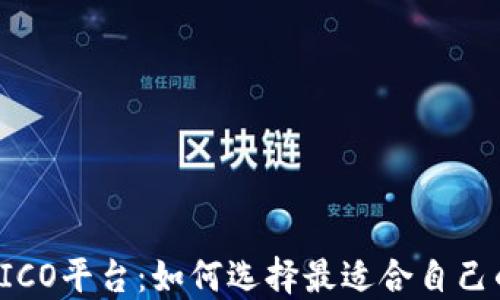 
浅谈虚拟币ICO平台：如何选择最适合自己的投资机会？