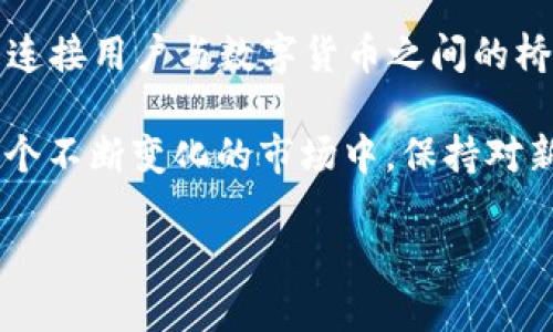 比特币钱包的发展历程可以追溯到比特币诞生之初，即2009年。当时，中本聪发布了比特币的白皮书，并创建了第一个比特币钱包。比特币钱包是用于存储、发送和接收比特币的工具，随着比特币的流行，其钱包类型和功能也在不断发展。

比特币钱包的起源
2009年1月，中本聪成功挖出了第一个比特币——“创世块”。这是比特币整个生态系统的起点。在此之前，中本聪还设计了第一版比特币钱包，以便用户能够方便地接收和发送比特币。在那个时代，比特币的交流和交易主要是通过这个基础钱包进行的。虽然功能简单，但这款钱包奠定了后续所有比特币钱包的基础。

比特币钱包的发展
随着比特币的价值逐渐上升，越来越多的人开始关注和使用比特币，这也催生了多种类型的钱包。首先，最常见的就是桌面钱包和手机钱包。桌面钱包是在个人电脑上安装的软件，可以提供比较好的安全性和更多的功能，适合长期存储比特币的用户。而手机钱包则因为方便快捷，适合经常进行小额交易的用户。

此外，为了增强安全性，硬件钱包的概念也逐渐被引入。这种钱包通过物理设备存储用户的私钥，可以有效避免因网络攻击而导致的比特币被盗的风险。虽然价格略高，但对注重安全的用户而言，硬件钱包无疑是值得投资的选择。

比特币钱包的种类
如今，比特币钱包的种类繁多，主要可以分为以下几种：

ul
    li热钱包：这种钱包通常在线，连接互联网，便于随时进行交易。/li
    li冷钱包：相对于热钱包，冷钱包并不常在线，通常是离线的设备或纸质钱包，安全性更高。/li
    li托管钱包：这类钱包由第三方服务提供商管理，用户只需记住账户和密码，适合不了解技术的用户。/li
    li非托管钱包：用户掌握所有私钥和控制权，更加安全，但同时也需要用户具备一定的技术能力。/li
/ul

比特币钱包的使用
使用比特币钱包的过程并不复杂。用户只需下载相关软件，创建账户并生成私钥，然后就可以开始接收和发送比特币。在这个过程中，用户需要注意钱包的安全性，保护好自己的私钥。例如，有些用户会选择将私钥备份到安全的地方，或者使用加密助手来保护信息。

当然，对于初学者而言，选择一个合适的钱包也是很重要的。市面上有很多比特币钱包，各具特色，用户可以根据自己的需求进行筛选，例如方便性、安全性和是否支持多种数字货币等。

安全性与隐私
在使用比特币钱包时，安全性与隐私问题不得不提。相较于传统银行账户，比特币钱包的隐私保护功能更强，但同时也面临着网络攻击的风险。因此用户需要定期更新钱包软件，确保使用最新的安全措施。此外，建议用户采取双因素身份验证，增加钱包的安全性。

在隐私方面，比特币的交易虽然是公开透明的，但用户的信息仍然是相对匿名的，不过在某些情况下，交易可能会被追踪。为了增强隐私保护，有些用户选择使用混币服务，以避免交易的追踪。

未来的发展方向
随着科技的不断进步和区块链技术的发展，比特币钱包未来将会有更多的创新。例如，越来越多的钱包开始支持多重签名功能，进一步提高了安全性。另外，随着去中心化金融（DeFi）的兴起，钱包也将逐渐整合更多的功能，用户可以通过钱包进行借贷、交易和投资等一系列操作，而不再局限于简单的比特币转账。

同时，随着更多人们对数字资产的认识和接受程度的提高，便捷、易用的比特币钱包将会吸引更多的新用户。相信在不久的将来，比特币钱包将更加普及和智能化，可能会引领下一个金融科技潮流。

总结
从2009年的第一款比特币钱包到现在，各种类型的钱包层出不穷，满足了不同用户的需求。在这个快速发展的数字世界中，比特币钱包无疑是连接用户与数字货币之间的桥梁。

在此过程中，无论是投资者还是普通用户，都应该对钱包的安全性、功能以及易用性进行全面的考量，以选择符合自己需求的比特币钱包。在这个不断变化的市场中，保持对新技术的敏感性并不断学习，将是每一个比特币用户的必修课。

比特币钱包是如何演变的？未来将会何去何从？