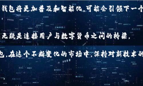 比特币钱包的发展历程可以追溯到比特币诞生之初，即2009年。当时，中本聪发布了比特币的白皮书，并创建了第一个比特币钱包。比特币钱包是用于存储、发送和接收比特币的工具，随着比特币的流行，其钱包类型和功能也在不断发展。

比特币钱包的起源
2009年1月，中本聪成功挖出了第一个比特币——“创世块”。这是比特币整个生态系统的起点。在此之前，中本聪还设计了第一版比特币钱包，以便用户能够方便地接收和发送比特币。在那个时代，比特币的交流和交易主要是通过这个基础钱包进行的。虽然功能简单，但这款钱包奠定了后续所有比特币钱包的基础。

比特币钱包的发展
随着比特币的价值逐渐上升，越来越多的人开始关注和使用比特币，这也催生了多种类型的钱包。首先，最常见的就是桌面钱包和手机钱包。桌面钱包是在个人电脑上安装的软件，可以提供比较好的安全性和更多的功能，适合长期存储比特币的用户。而手机钱包则因为方便快捷，适合经常进行小额交易的用户。

此外，为了增强安全性，硬件钱包的概念也逐渐被引入。这种钱包通过物理设备存储用户的私钥，可以有效避免因网络攻击而导致的比特币被盗的风险。虽然价格略高，但对注重安全的用户而言，硬件钱包无疑是值得投资的选择。

比特币钱包的种类
如今，比特币钱包的种类繁多，主要可以分为以下几种：

ul
    li热钱包：这种钱包通常在线，连接互联网，便于随时进行交易。/li
    li冷钱包：相对于热钱包，冷钱包并不常在线，通常是离线的设备或纸质钱包，安全性更高。/li
    li托管钱包：这类钱包由第三方服务提供商管理，用户只需记住账户和密码，适合不了解技术的用户。/li
    li非托管钱包：用户掌握所有私钥和控制权，更加安全，但同时也需要用户具备一定的技术能力。/li
/ul

比特币钱包的使用
使用比特币钱包的过程并不复杂。用户只需下载相关软件，创建账户并生成私钥，然后就可以开始接收和发送比特币。在这个过程中，用户需要注意钱包的安全性，保护好自己的私钥。例如，有些用户会选择将私钥备份到安全的地方，或者使用加密助手来保护信息。

当然，对于初学者而言，选择一个合适的钱包也是很重要的。市面上有很多比特币钱包，各具特色，用户可以根据自己的需求进行筛选，例如方便性、安全性和是否支持多种数字货币等。

安全性与隐私
在使用比特币钱包时，安全性与隐私问题不得不提。相较于传统银行账户，比特币钱包的隐私保护功能更强，但同时也面临着网络攻击的风险。因此用户需要定期更新钱包软件，确保使用最新的安全措施。此外，建议用户采取双因素身份验证，增加钱包的安全性。

在隐私方面，比特币的交易虽然是公开透明的，但用户的信息仍然是相对匿名的，不过在某些情况下，交易可能会被追踪。为了增强隐私保护，有些用户选择使用混币服务，以避免交易的追踪。

未来的发展方向
随着科技的不断进步和区块链技术的发展，比特币钱包未来将会有更多的创新。例如，越来越多的钱包开始支持多重签名功能，进一步提高了安全性。另外，随着去中心化金融（DeFi）的兴起，钱包也将逐渐整合更多的功能，用户可以通过钱包进行借贷、交易和投资等一系列操作，而不再局限于简单的比特币转账。

同时，随着更多人们对数字资产的认识和接受程度的提高，便捷、易用的比特币钱包将会吸引更多的新用户。相信在不久的将来，比特币钱包将更加普及和智能化，可能会引领下一个金融科技潮流。

总结
从2009年的第一款比特币钱包到现在，各种类型的钱包层出不穷，满足了不同用户的需求。在这个快速发展的数字世界中，比特币钱包无疑是连接用户与数字货币之间的桥梁。

在此过程中，无论是投资者还是普通用户，都应该对钱包的安全性、功能以及易用性进行全面的考量，以选择符合自己需求的比特币钱包。在这个不断变化的市场中，保持对新技术的敏感性并不断学习，将是每一个比特币用户的必修课。

比特币钱包是如何演变的？未来将会何去何从？