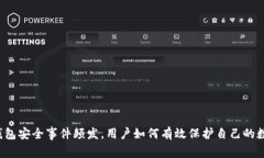 区块链钱包安全事件频发