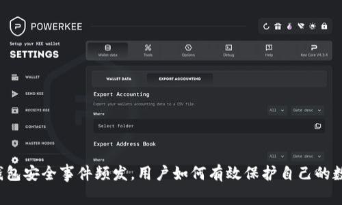 区块链钱包安全事件频发，用户如何有效保护自己的数字资产？