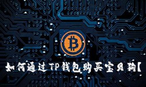 如何通过TP钱包购买宝贝狗？