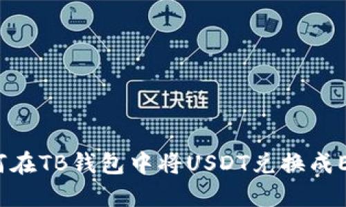 如何在TB钱包中将USDT兑换成ETH？