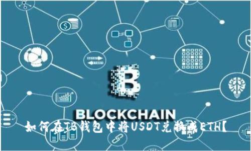 如何在TB钱包中将USDT兑换成ETH？