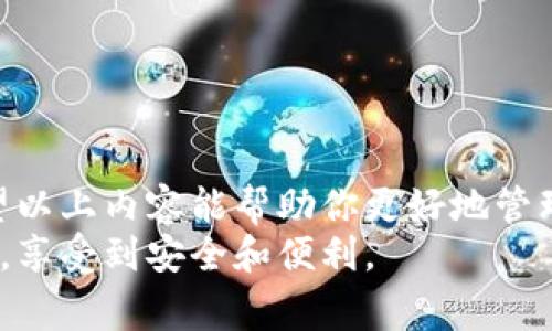   如何关闭tpWallet提示的恶意链接警告？ / 

 guanjianci tpWallet, 恶意链接, 关闭提示, 加密钱包, 网络安全 /guanjianci 

引言：网络安全的重要性
在数字货币迅速发展的今天，越来越多的人开始关注网络安全。tpWallet作为一个流行的加密钱包应用，提供了便捷的服务，但同时也可能会遇到一些安全提示，比如恶意链接的警告。这些警告虽然能够有效地保护用户安全，但有时也会让人感到困扰。那么，如何关闭这种提示呢？接下来，我们将深入探讨这个问题，并为大家提供详细的解决方案。

tpWallet为何会出现恶意链接提示？
首先，了解tpWallet为何会发出恶意链接警告是非常重要的。恶意链接提示通常是在以下情况下出现的：
ul
    li链接来源可疑：当用户访问的链接与已知的恶意网站相似，或者该链接被黑客报告为有害时，tpWallet会自动识别并进行警报。/li
    li数据传输异常：如果应用检测到数据传输中存在异常，比如未加密的请求或不好的连接，它也会发出警告。/li
    li用户反馈：tpWallet会结合用户的反馈与服务端数据，不断更新其恶意链接数据库，从而提高安全性。/li
/ul
可以看出，恶意链接的警告其实是一个保护机制，其目的是为了防止用户遭受损失。但若你对某些链接的警告过于频繁感到不适，关闭这个功能可能会是一个解决办法。

如何关闭恶意链接提示
想要关闭tpWallet中的恶意链接提示，用户可按照以下步骤进行操作：
ol
    li打开tpWallet应用：首先，确保你的手机已经下载并安装了tpWallet，然后打开应用。/li
    li找到设置选项：在首页，通常会有一个“设置”或者“我的”选项，点击进入。/li
    li进入安全设置：在设置菜单中找到“安全”或“隐私”这一选项，通常会有相关的安全提示设置。/li
    li关闭恶意链接提示：在安全设置中，你会找到“恶意链接警告”或者相似的选项，将其关闭。/li
    li确认更改：保存设置，退出，然后重新启动应用，确认提示已被关闭。/li
/ol

关闭恶意链接提示的利与弊
关闭恶意链接提示有其利与弊，下面我们将为你解析一下。

h4优点/h4
1. 减少干扰：若你常常被提示打扰，关闭此功能能够让你更专注于使用钱包。
2. 个人选择权：每个人对安全提示的容忍度不同，你有权选择自己想要的用户体验。

h4缺点/h4
1. 安全风险增加：关闭提示后，可能会在不知情的情况下访问恶意链接，从而导致财产损失。
2. 缺乏警觉：安全意识的淡漠可能会导致无意中泄露个人信息，特别是在网络钓鱼攻击越来越普遍的背景下。

如何安全使用tpWallet
关闭恶意链接提示并不意味着可以完全放松警惕。相反，在使用tpWallet时，用户仍然需要保持警觉，以下是一些安全使用的建议：
ul
    li定期更新应用：保持tpWallet应用的最新版本，以确保你拥有最新的安全功能和更新。/li
    li确保网络安全：使用安全的Wi-Fi网络，避免在公共场合下连接不安全的网络。同时，用VPN可以提供额外的安全保护。/li
    li保护个人信息：对于个人信息，比如私钥和助记词，要严格保管，避免在不安全的设备上输入。/li
    li避免点击未知链接：即便关闭了提示，你也应当避免点击来源不明链接，确保自身的安全。/li
/ul

结语：保持安全的数字货币使用习惯
总体来说，tpWallet提供的恶意链接提示是保护用户的一种方式。虽然用户可以选择关闭这个功能，但面对日益复杂的网络环境，保持警惕始终是必要的。希望以上内容能帮助你更好地管理tpWallet中的安全设置，提高你的数字资产安全性。
在这个信息爆炸的时代，我们更应该提高自己的安全意识，保护好自己的数字资产，做到既方便又安全。希望每一位tpWallet用户都能够在使用钱包的过程中，享受到安全和便利。