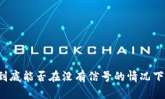 虚拟币冷钱包到底能否在没有信号的情况下安全