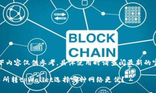 注意：以下内容仅供参考，具体使用时请查阅最新的官方信息。

欧意交易所转tpWallet选择哪种网络更优？