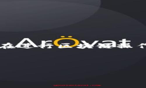 tpWallet是一款旨在方便用户管理数字资产和进行区块链操作的钱包。在使用tpWallet进行交易时，设置适当的Gas费用非常重要，因为这直接影响到交易的成功率和速度。本文将为你详细介绍如何在tpWallet中设置高Gas费用，确保你的交易能够顺利进行。

什么是Gas费用？

在区块链网络中，特别是以太坊这样的智能合约平台，Gas费用是你在进行任何操作时必须支付的费用。这些费用是为了补偿矿工处理你交易的成本。简单来说，可以把Gas看作是你在使用公路时要付的过路费。越复杂或者需求越高的交易，Gas费用就越高。

为什么需要设置高Gas费用？

有的时候，设置较高的Gas费用是明智的选择。比如说，当你在网络繁忙时进行交易，例如在重大事件发生或市场波动时，设置高Gas费用可以帮助你的交易更快地被确认。毕竟，如果你的交易没有被及时处理，可能会导致资金延误，甚至错失良机。

tpWallet怎么设置高Gas费用？

接下来，我们就来看看在tpWallet中具体如何设置高Gas费用的步骤。

h4步骤1：打开tpWallet/h4

首先，你需要打开你的tpWallet应用。如果你还没有安装，可以前往应用商店下载并安装。登录后，确保你的数字资产已经在钱包中。

h4步骤2：选择交易/h4

在钱包界面，选择你想要进行的交易类型。这可能是发送资产或进行代币交换等。在做决定之前，确保你了解交易的具体内容。

h4步骤3：查看Gas费用设置/h4

在填写交易信息的时候，往往会有一个选项让你设置Gas费用。tpWallet通常会提供几种不同的Gas费用选项，比如“快速”、“标准”、“慢速”。你可以选择“快速”，但为了更好地加速交易，建议你手动输入一个更高的数值。

h4步骤4：输入高Gas费用/h4

在费用设置区域，你会看到一个Gas限额和Gas价格的输入框。你可以参考当前网络的平均Gas费用，然后适当地提高你的Gas价格。一般来说，网络中的交易量高时，Gas费用也会相应上涨，因此你需要定期查看当前的费用情况。

h4步骤5：确认交易/h4

设置好Gas费用后，继续填写其它交易信息并最终确认。tpWallet会将你的交易发送到网络上，并希望在高Gas费用的帮助下迅速得到确认。

如何估算合理的Gas费用？

尽管设置高Gas费用可以加速交易，但这并不意味着你随意选择一个极高的数字就能保证速度。以下是一些估算合理Gas费用的建议：

h41. 使用在线Gas估算工具/h4

市场上有很多提供实时Gas费用数据的在线工具，例如“ETH Gas Station”。这些工具根据网络的实时情况为你提供建议，帮助你选择合适的Gas费用。你可以在进行交易前查看这些工具，以便做出更明智的决策。

h42. 关注网络拥堵状况/h4

在某些特定时间段，例如市场波动剧烈的时刻，网络交易量通常会增加，导致Gas费用也随之上涨。因此，了解网络的拥堵状况是设置高Gas费用的关键因素之一。

h43. 学会灵活应变/h4

不要一成不变地使用同样的Gas设置。每当你进行交易时，都应重新评估当前网络状况，从而做出适合该情境的Gas费用选择。这种灵活性将帮助你在不浪费资金的情况下，确保交易能够迅速处理。

使用tpWallet的其他小贴士

除了设置高Gas费用之外，这里还有一些在使用tpWallet时的其他小建议，可以帮助你更流畅地进行数字资产管理：

h41. 保管好你的私钥/h4

作为你的数字资产的“通行证”，私钥的保管非常重要。确保将私钥存放在安全的地方，不轻易透露给他人。

h42. 定期备份钱包/h4

为了防止数据丢失或设备故障，定期备份你的tpWallet钱包是一个好习惯。这可以保留你的资产和交易记录，确保安全。

h43. 关注安全性/h4

在进行任何交易时，务必要确保你的设备和网络的安全，警惕钓鱼网站和恶意软件。

总结

在tpWallet中设置高Gas费用是一项重要的技能，它关乎到你能否顺利完成交易。通过了解Gas费用的基本概念、掌握如何在tpWallet中设置以及灵活应对网络情况，你可以在进行区块链操作时更加得心应手。不论是市场波动大还是网络繁忙时，善用高Gas费用，助你实现资产的快速转移。而充分掌握钱包的各项功能和安全使用技巧，将为你的数字资产保驾护航。

希望这篇文章能帮助你更加轻松地使用tpWallet进行交易，提高你的使用体验。如果还有其他问题，欢迎随时进行咨询！

tpWallet如何设置高Gas费用？