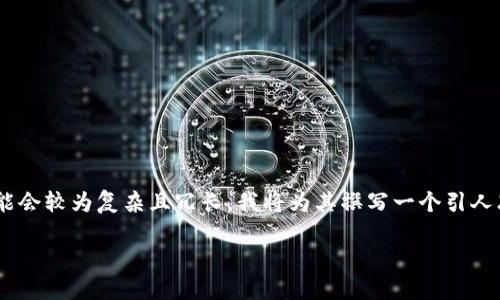 区块链星鲨电子钱包的详细介绍内容可能会较为复杂且冗长，我将为其撰写一个引人思考的以及相关关键词，并对其进行扩展。

区块链星鲨电子钱包，真的安全吗？